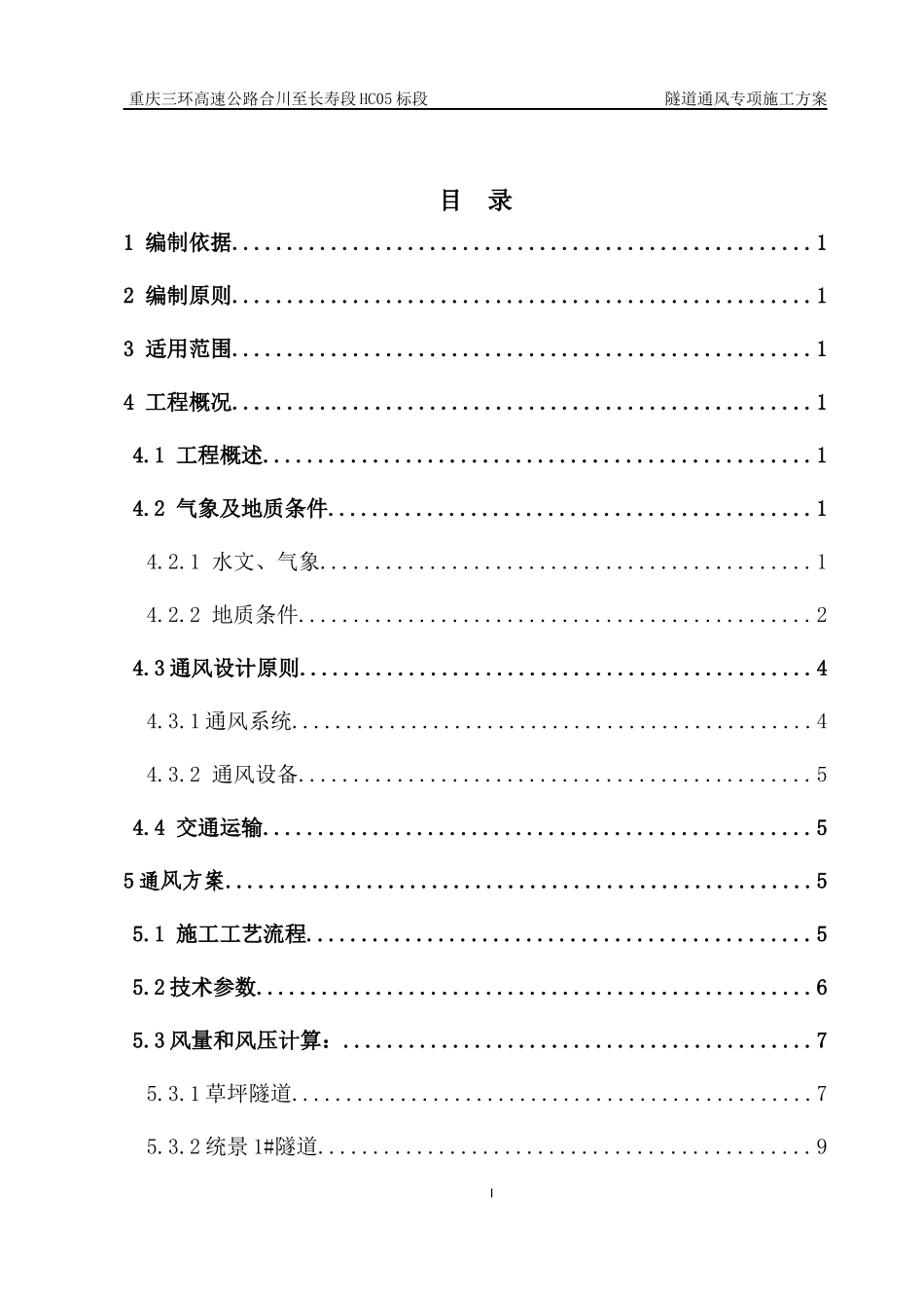 隧道通风专项施工方案培训资料_第2页
