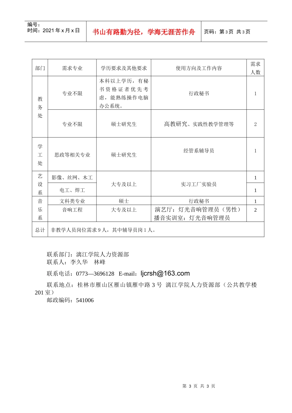 广西师范大学漓江学院XXXX年人才招聘公告更新版_第3页