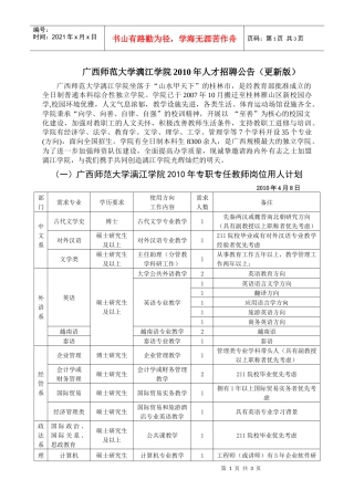 广西师范大学漓江学院XXXX年人才招聘公告更新版
