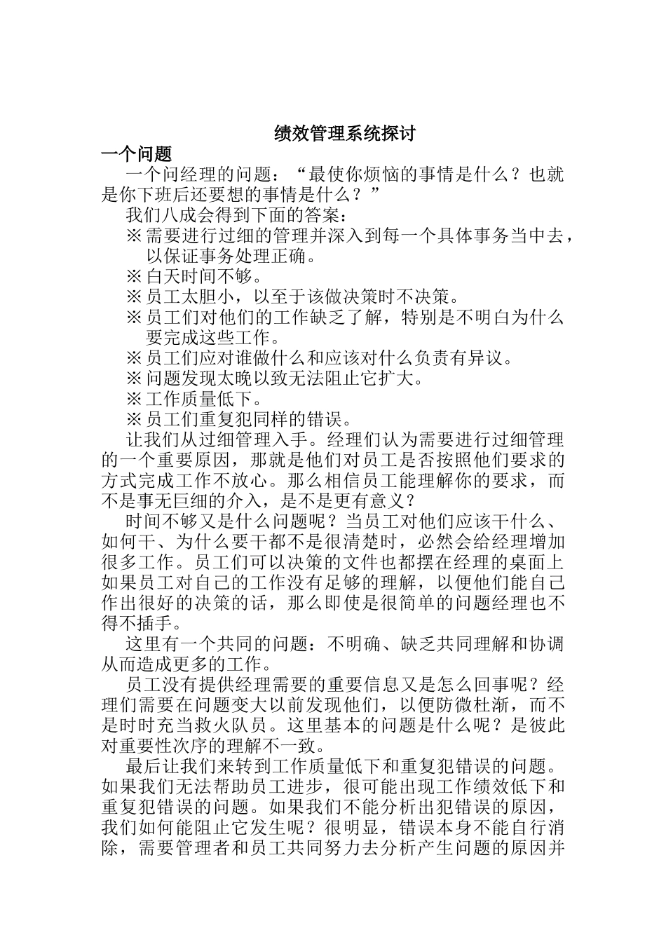 绩效管理系统探讨（DOC 15页）_第1页