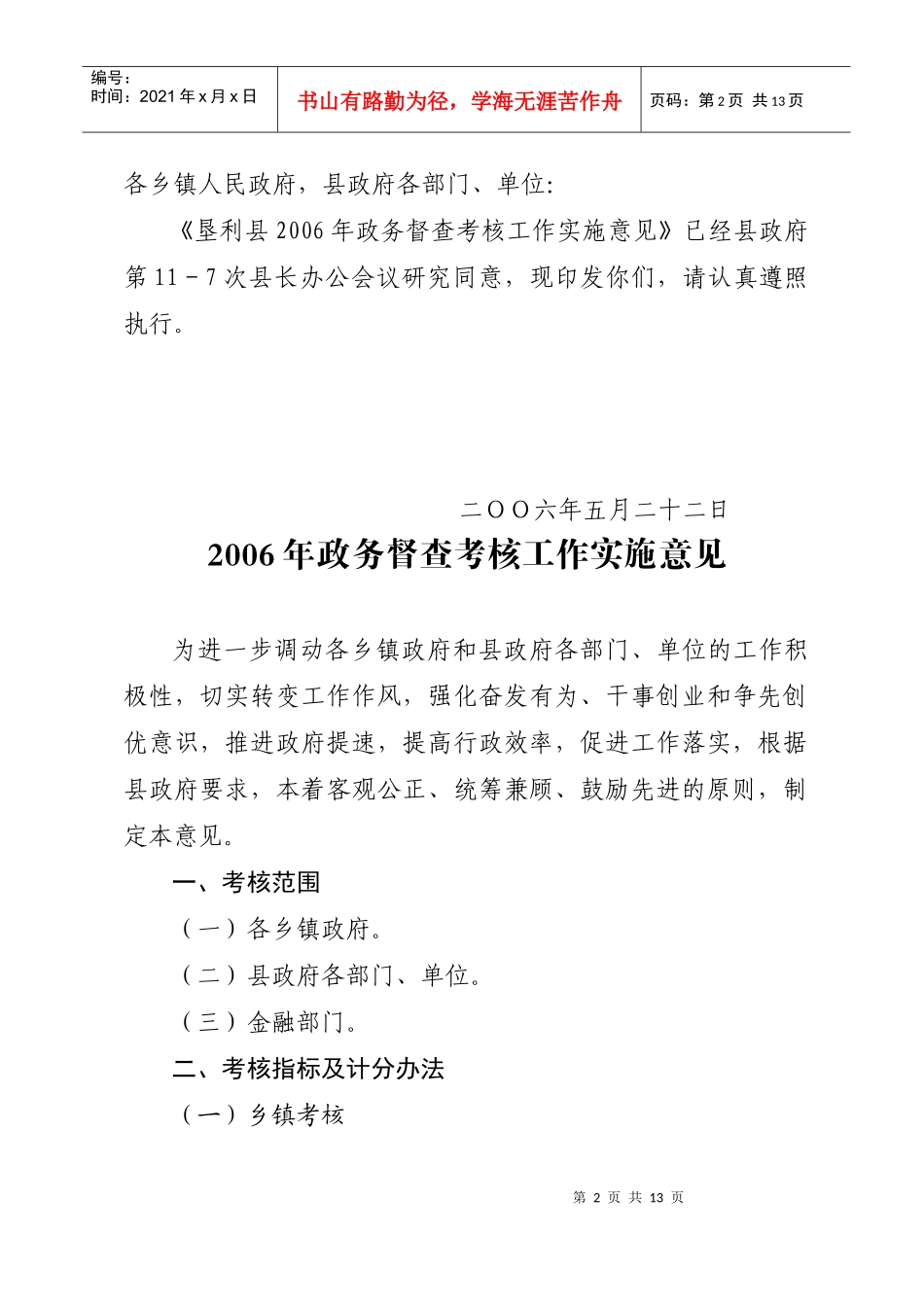 政务督查考核工作实施意见_第2页