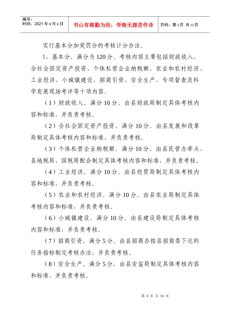 政务督查考核工作实施意见_第3页