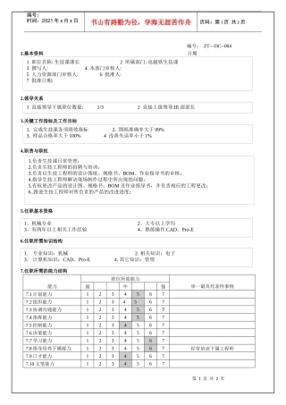 电磁铁事业部生技课课长职务说明书