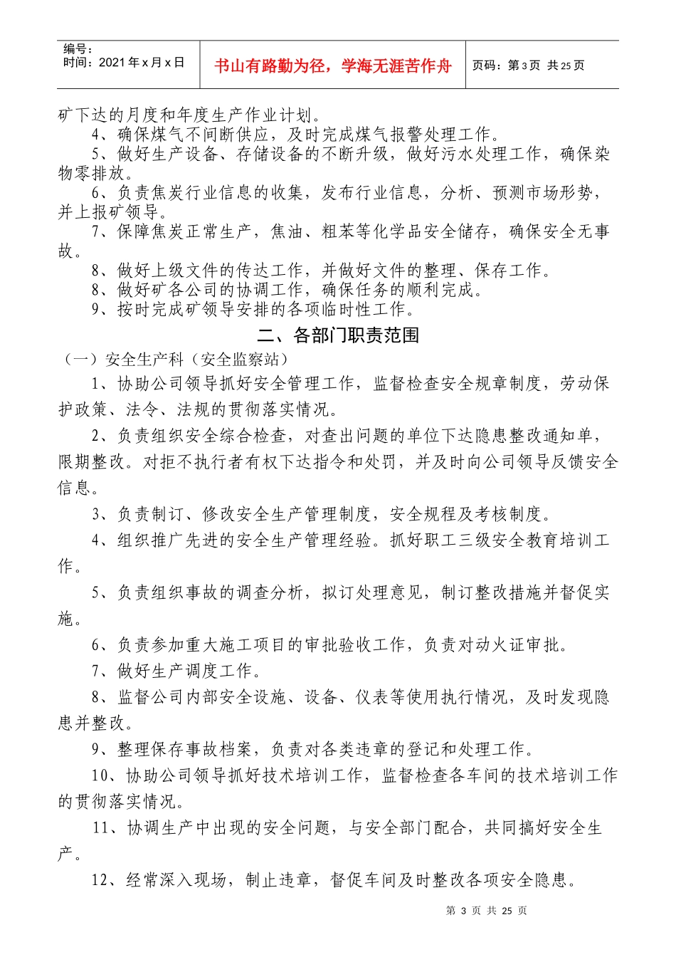 某焦化公司岗位职责_第3页