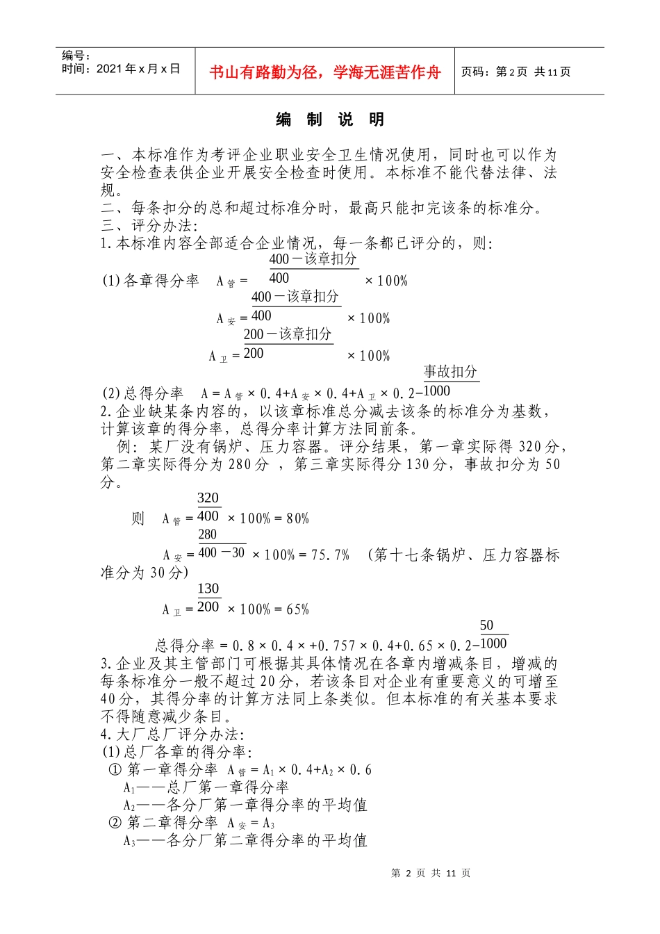 广州地区职业安全卫生考核标准doc14_第2页