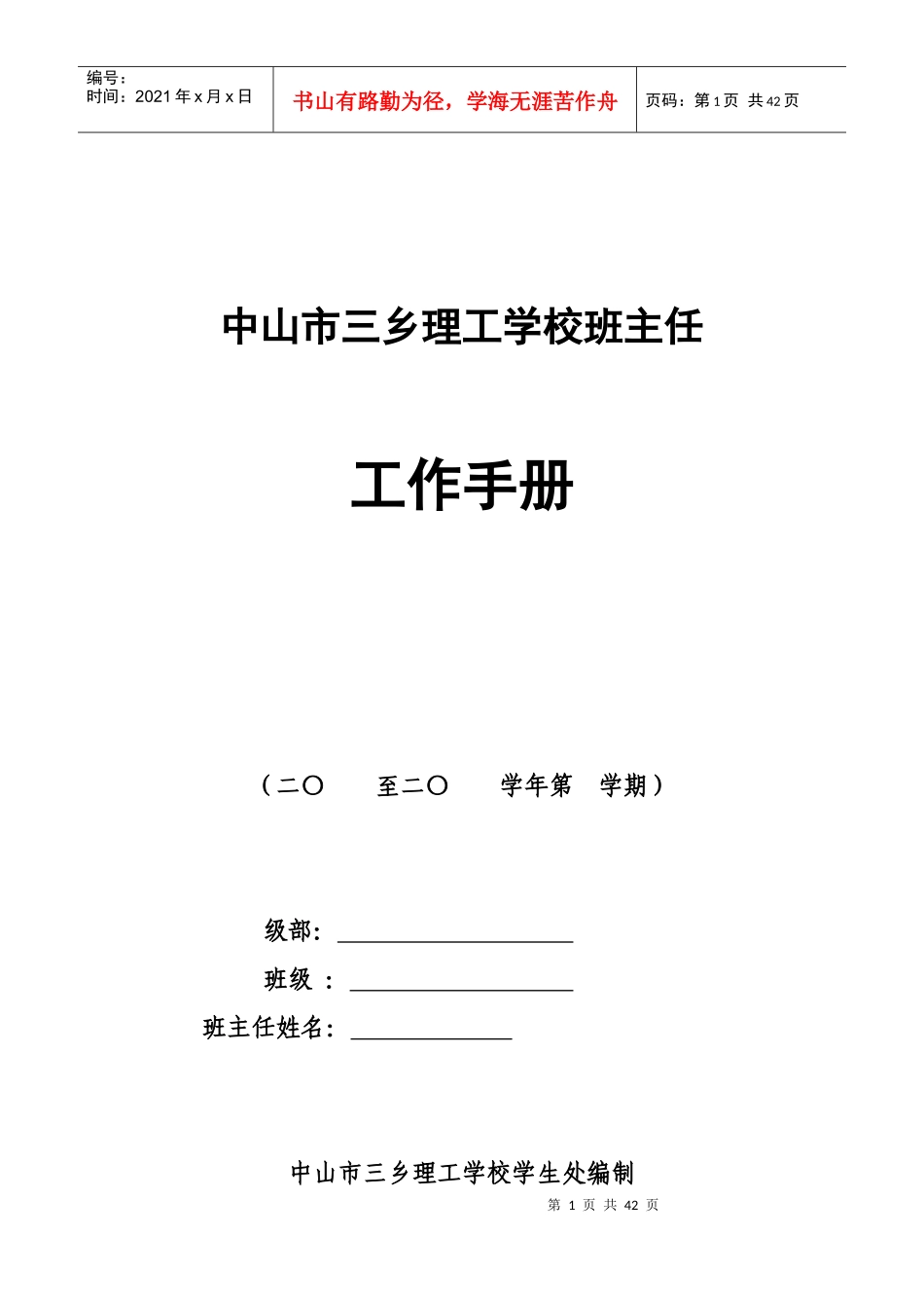 班主任工作手册2017_第1页