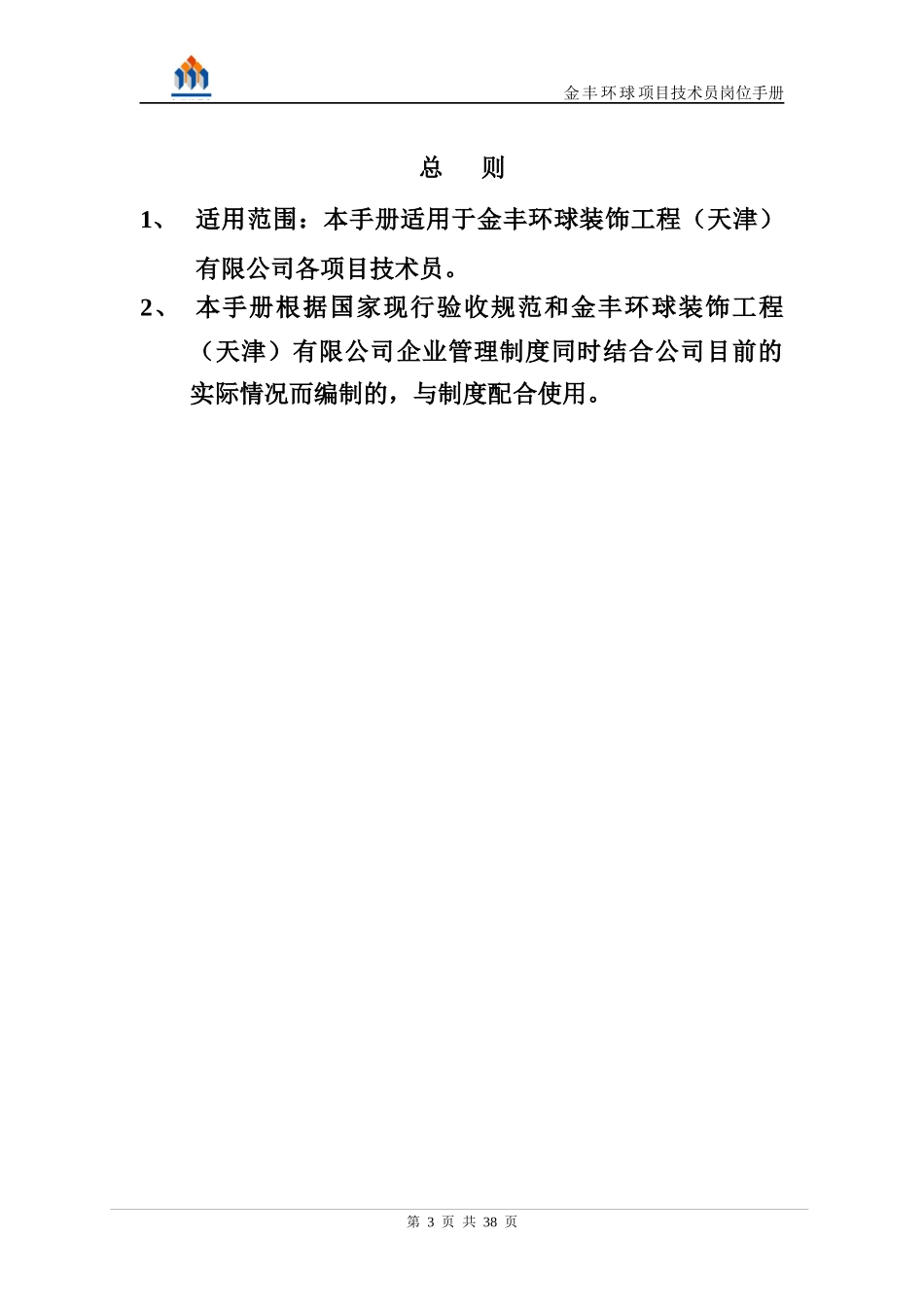 装潢项目技术员岗位工作手册_第3页