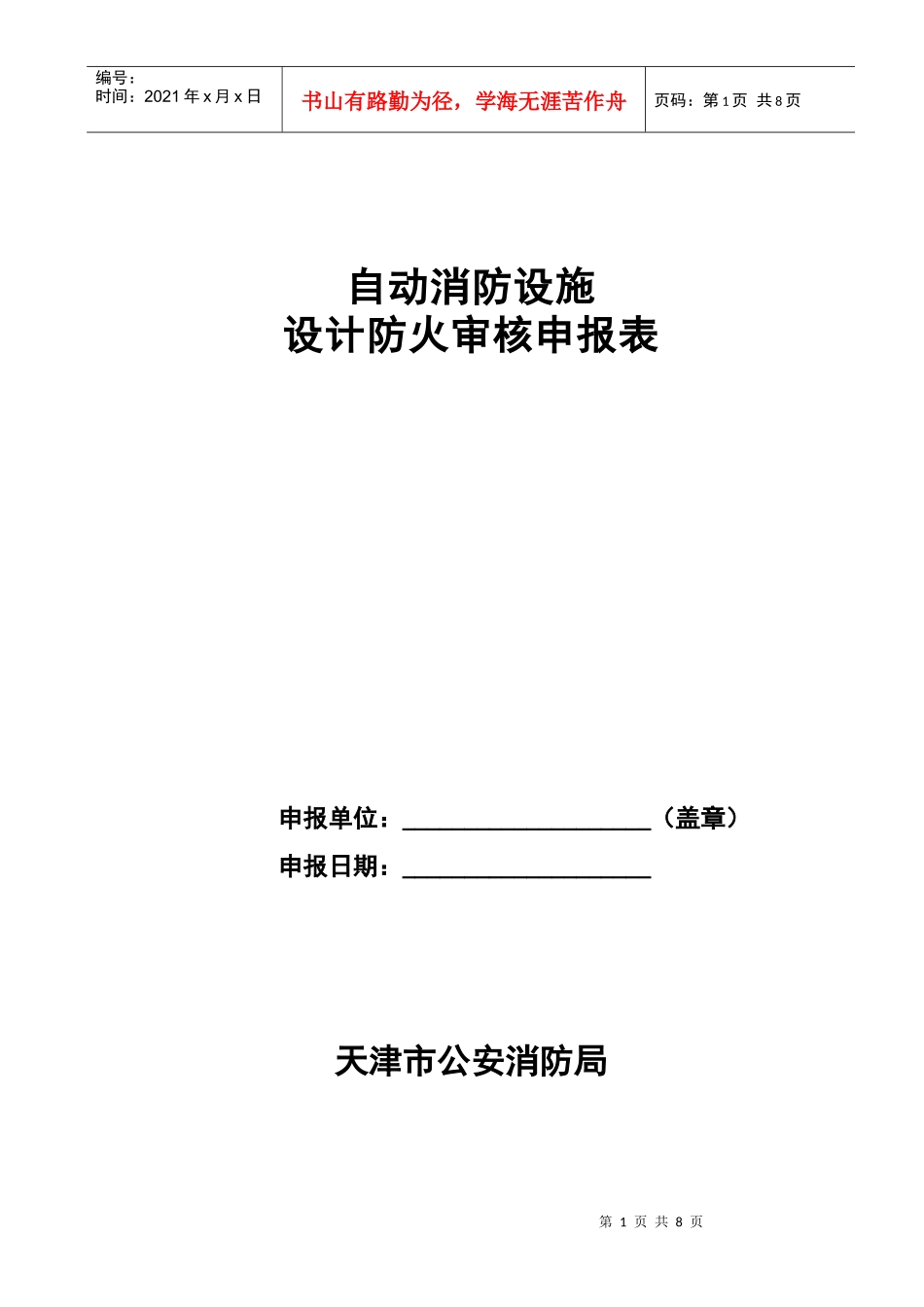 自动消防设施设计防火审核申报表)-SD_第1页