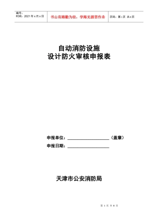 自动消防设施设计防火审核申报表)-SD