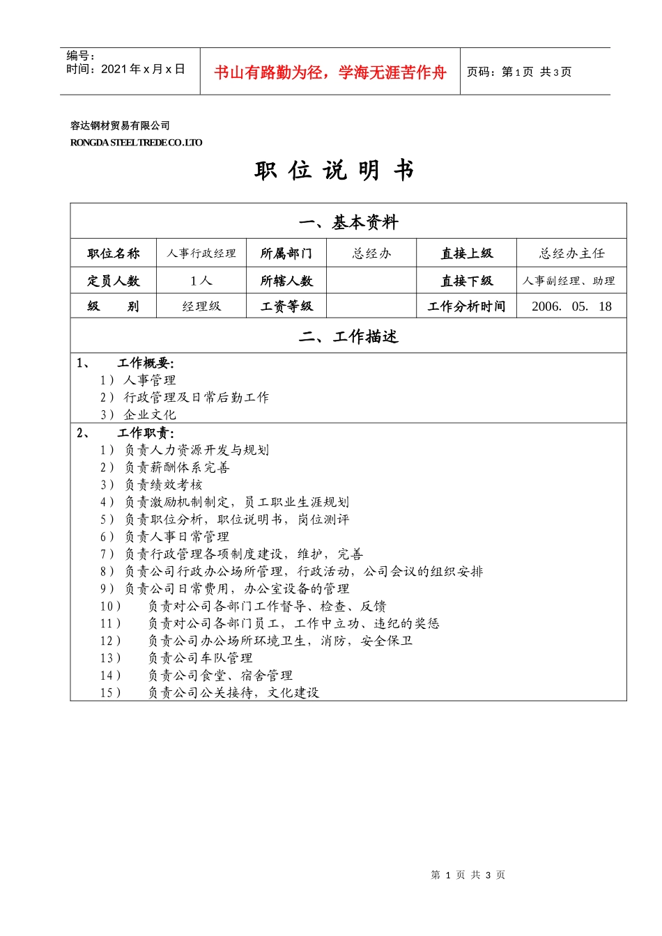 职位说明书（人事行政经理）_第1页
