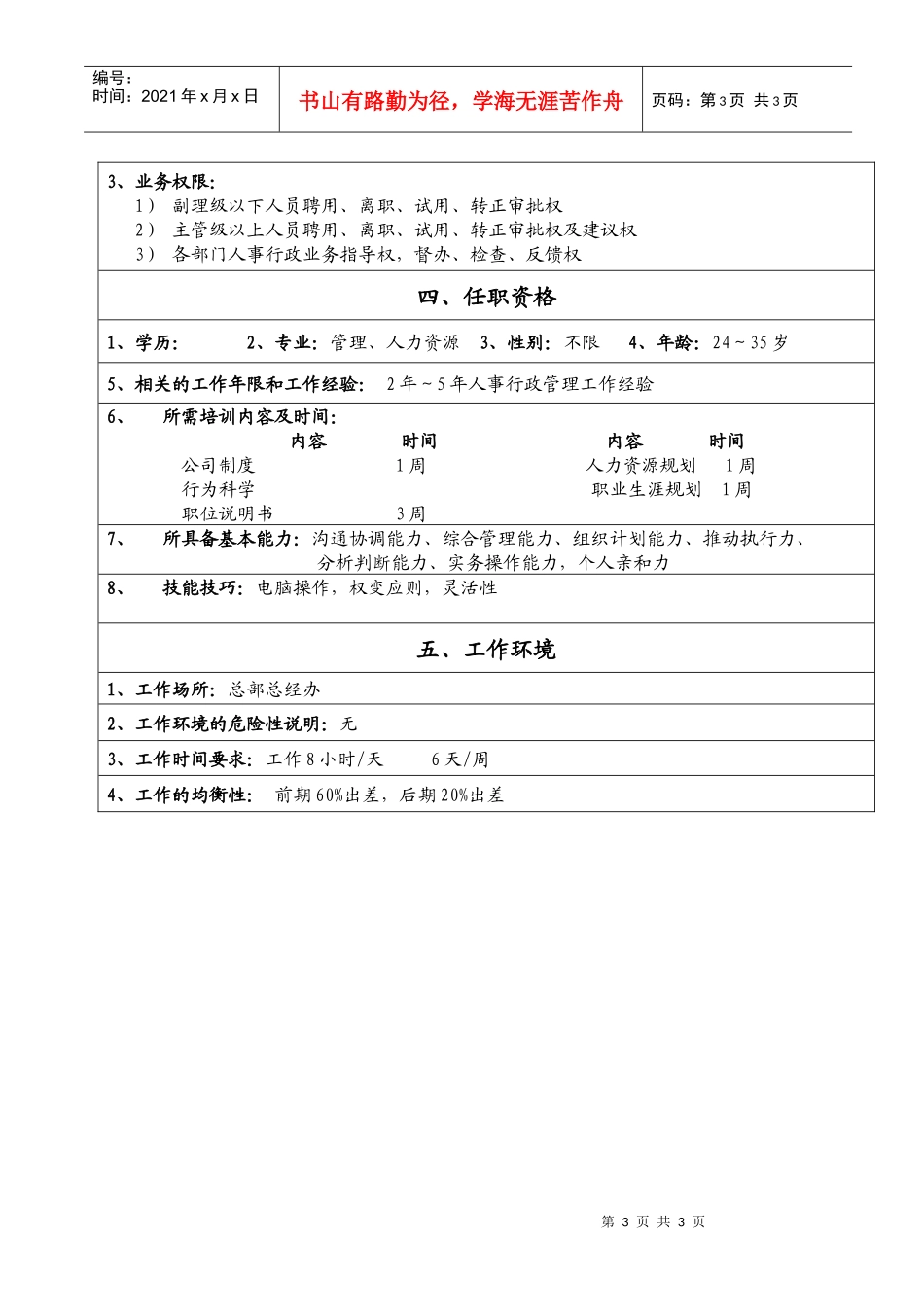 职位说明书（人事行政经理）_第3页