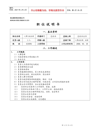 职位说明书（人事行政经理）