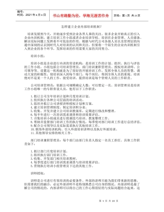 怎样建立企业内部培训机制(25页DOC)(1)