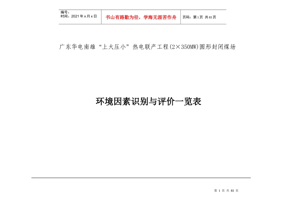 节能_环境因素评价表（DOC38页）_第1页