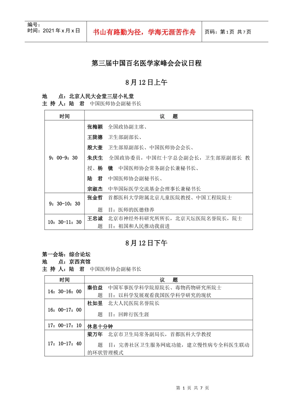 第三届中国百名医学家峰会会议日程_第1页