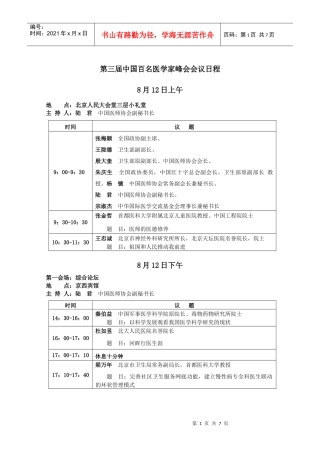 第三届中国百名医学家峰会会议日程