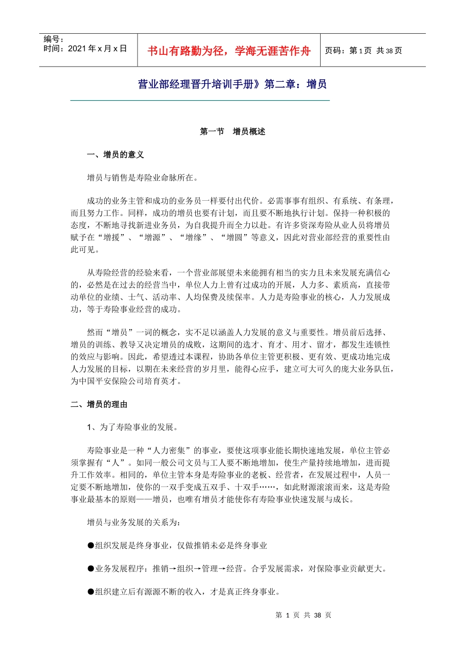 营业部经理晋升培训增员手册_第1页