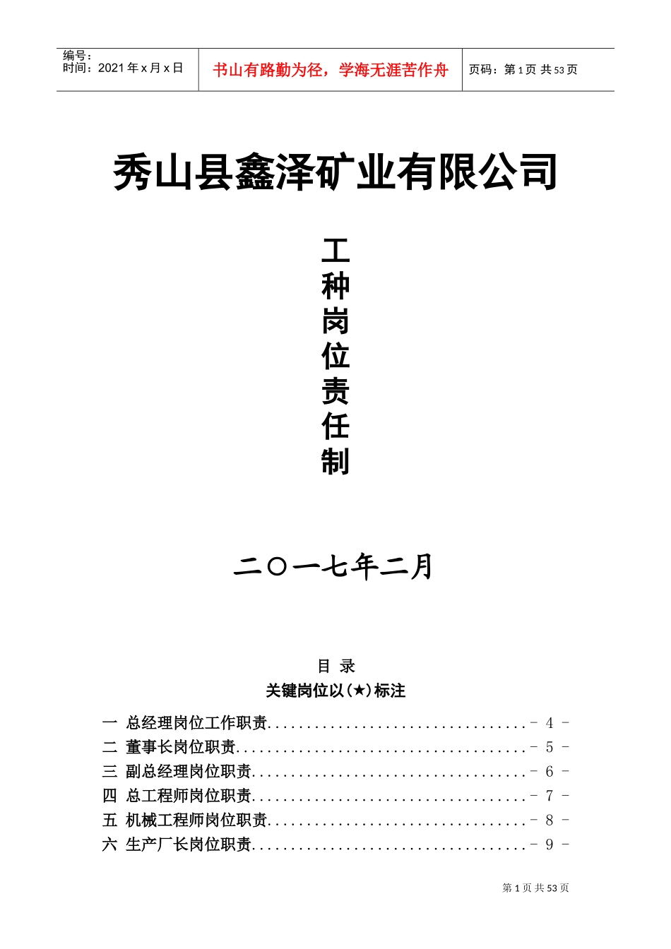 选矿厂各岗位职责(DOC40页)_第1页