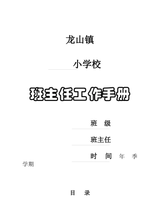 龙山镇班主任工作手册