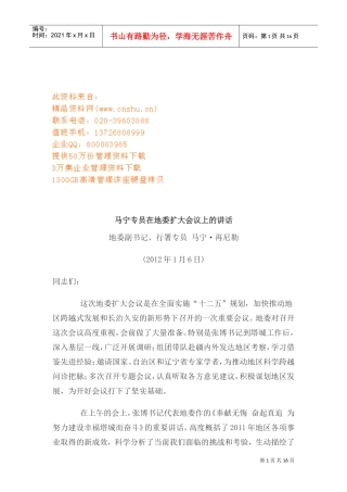 试谈马宁专员在地委扩大会议上的讲话