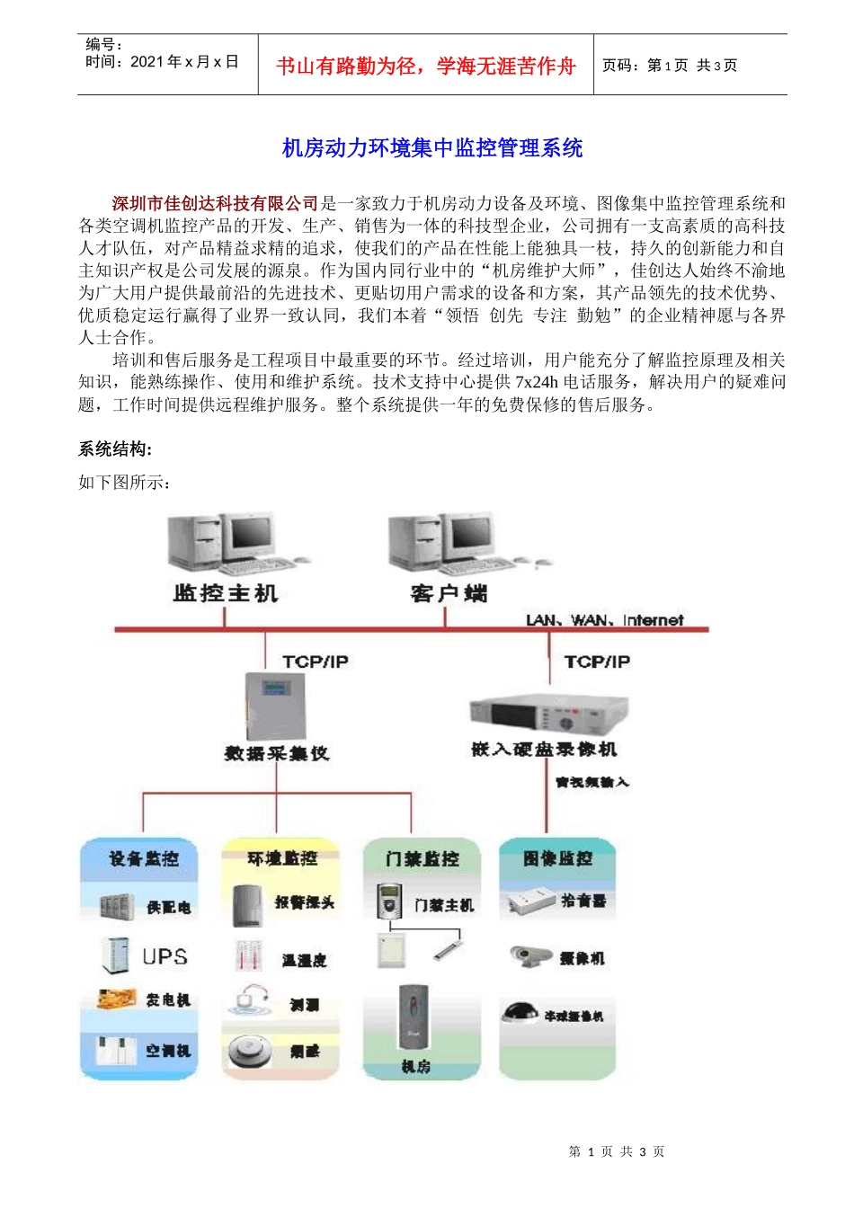 机房动力环境集中监控管理系统_第1页
