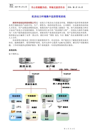 机房动力环境集中监控管理系统