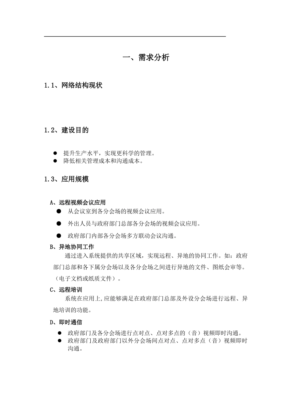 视频会议标准方案模板_第3页