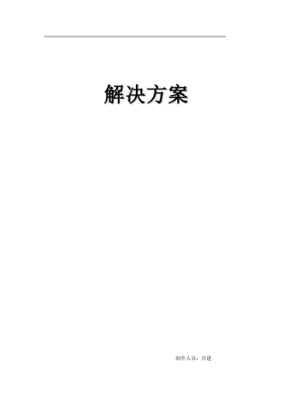视频会议标准方案模板