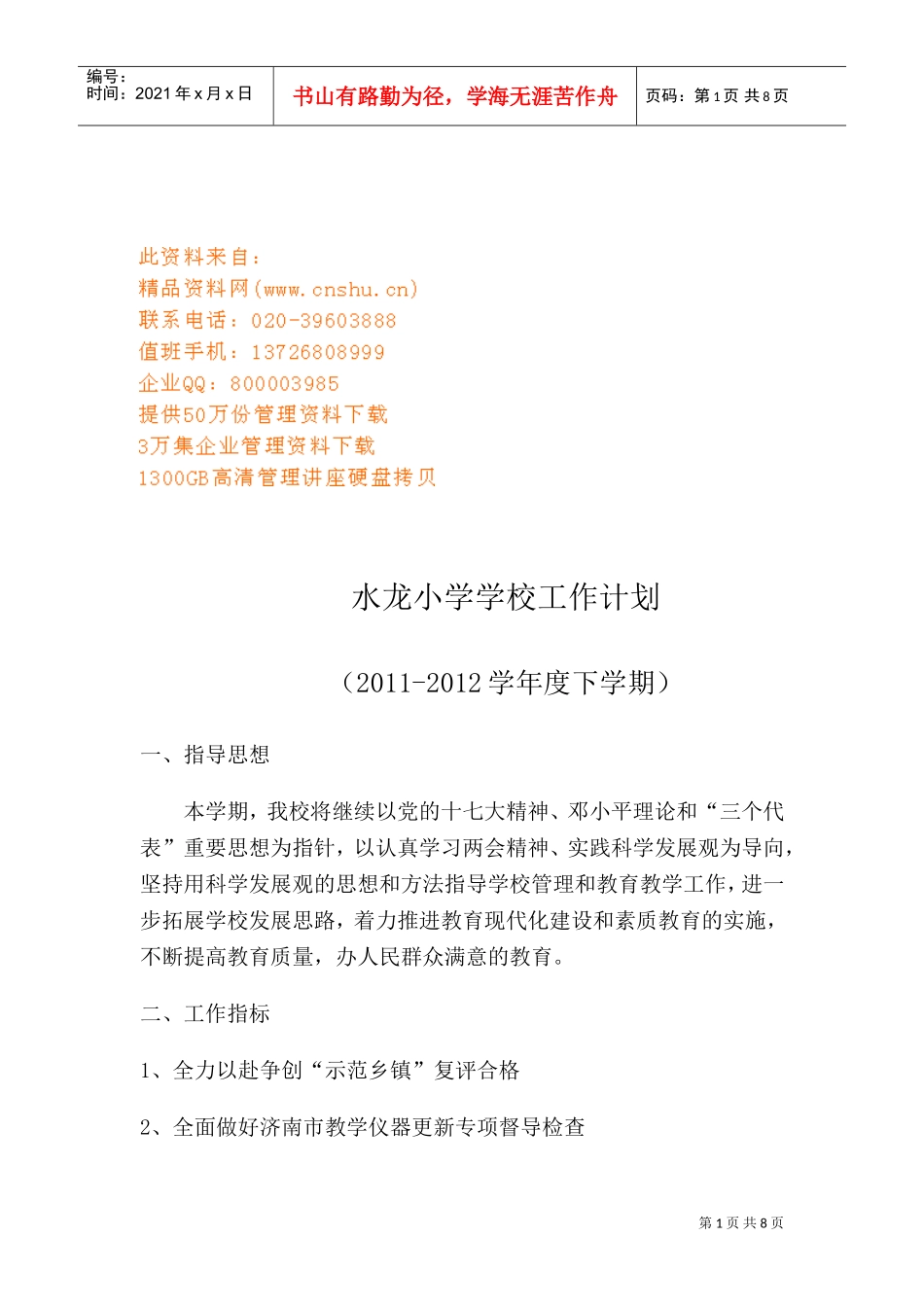 某某小学学校工作计划_第1页