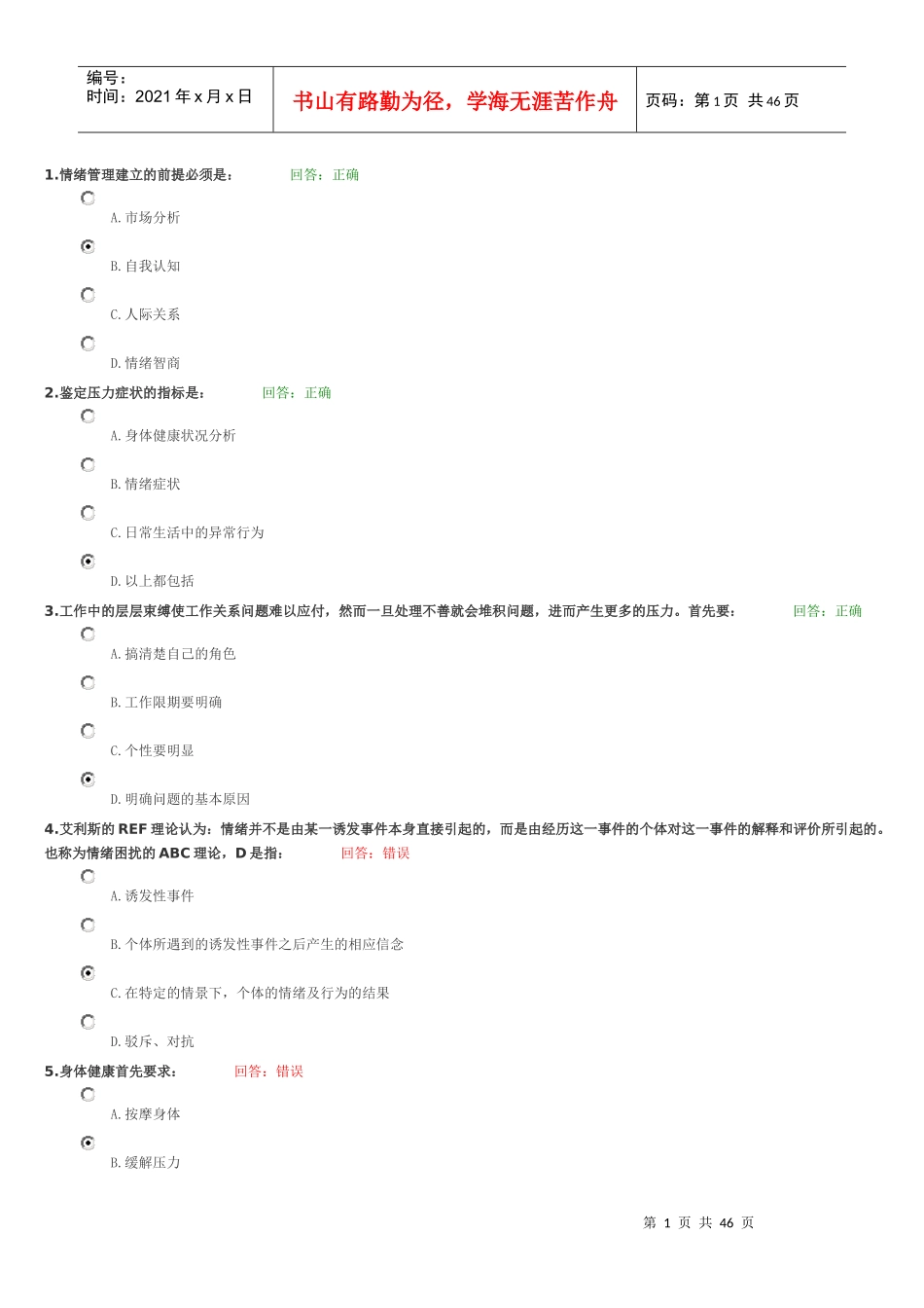 情绪管理讲义试题_第1页
