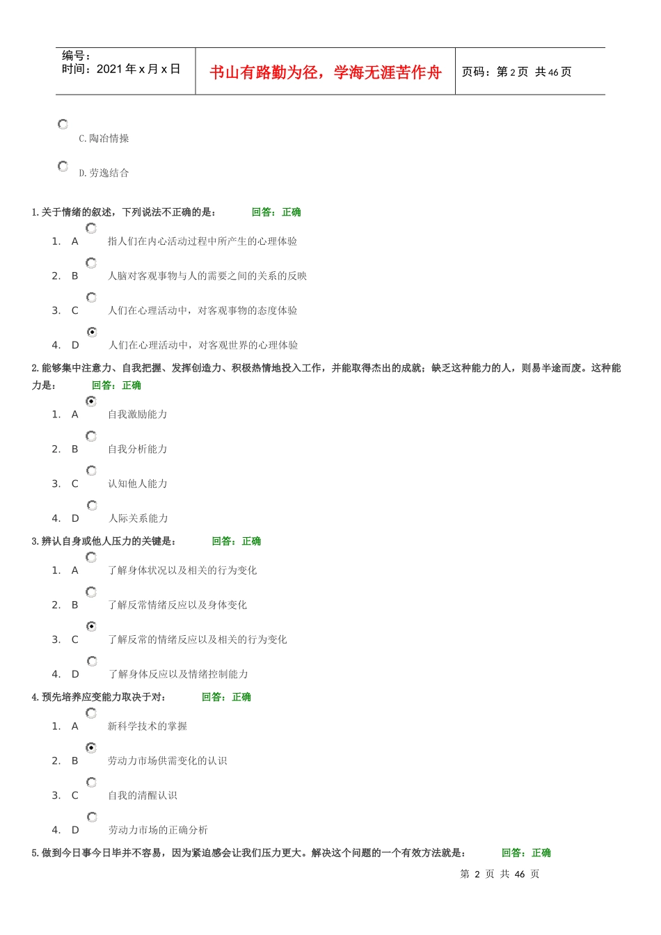 情绪管理讲义试题_第2页