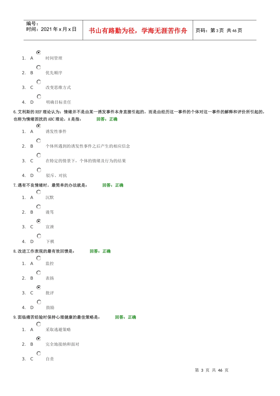 情绪管理讲义试题_第3页