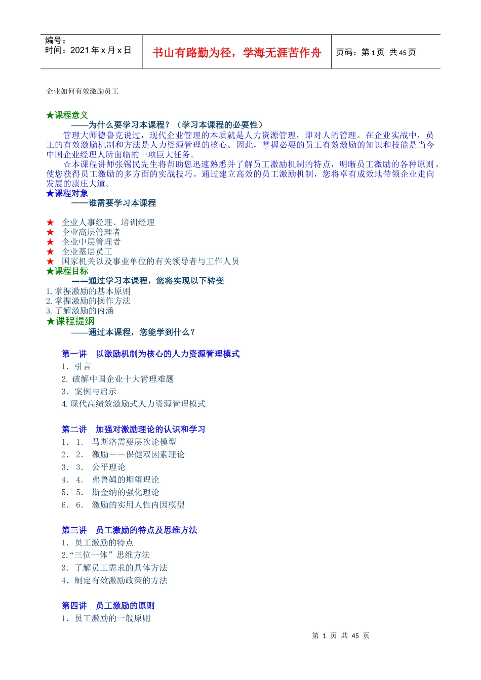 时代光华企业如何有效激励员工_第1页
