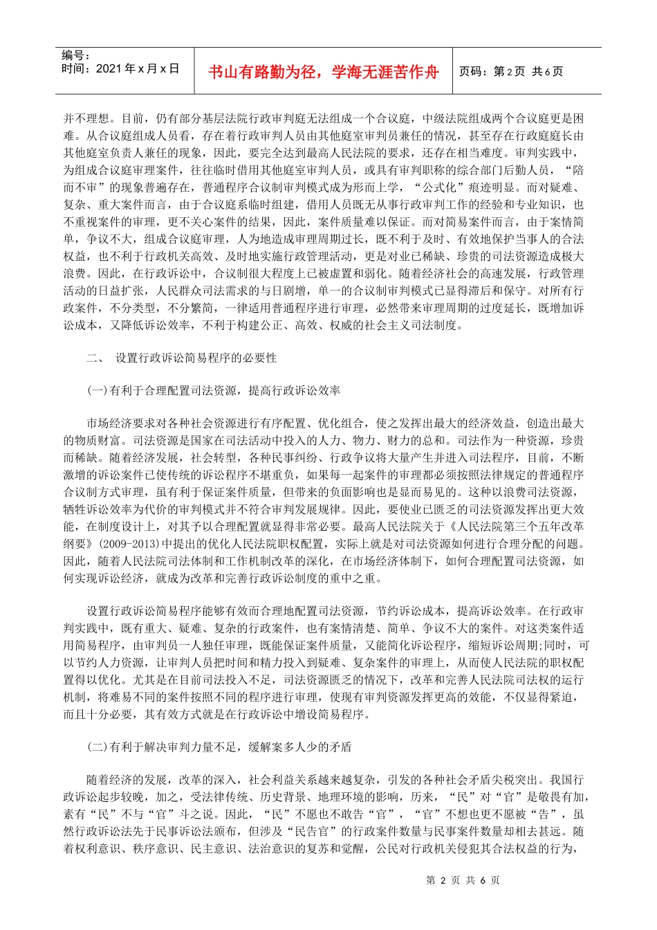 行政诉讼简易程序研究研究与分析_第2页