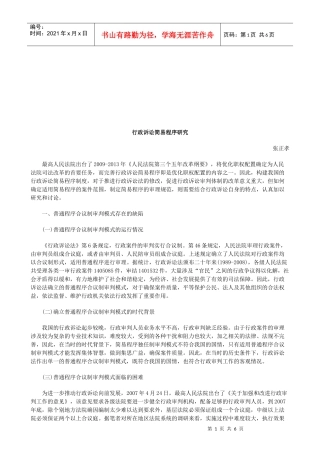 行政诉讼简易程序研究研究与分析