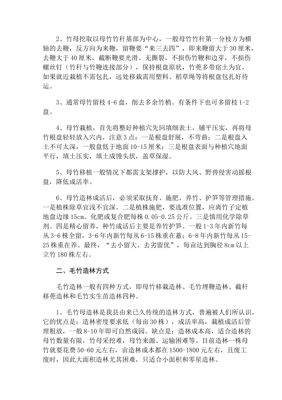 毛竹丰产管理技术培训教材(讲议)_第3页