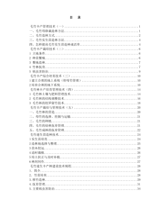 毛竹丰产管理技术培训教材(讲议)