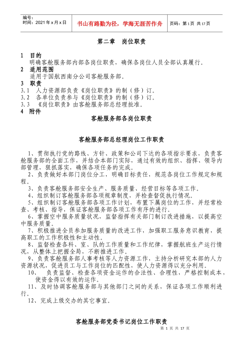 某航空公司各岗位职责概述_第1页