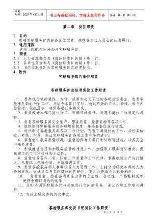 某航空公司各岗位职责概述