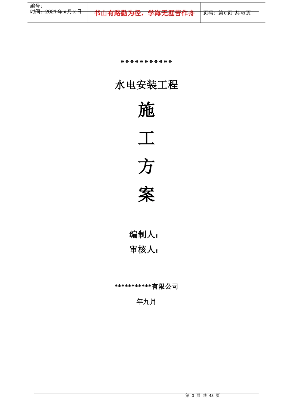 水电安装施工方案培训资料(doc 42页)_第1页