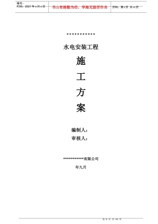 水电安装施工方案培训资料(doc 42页)