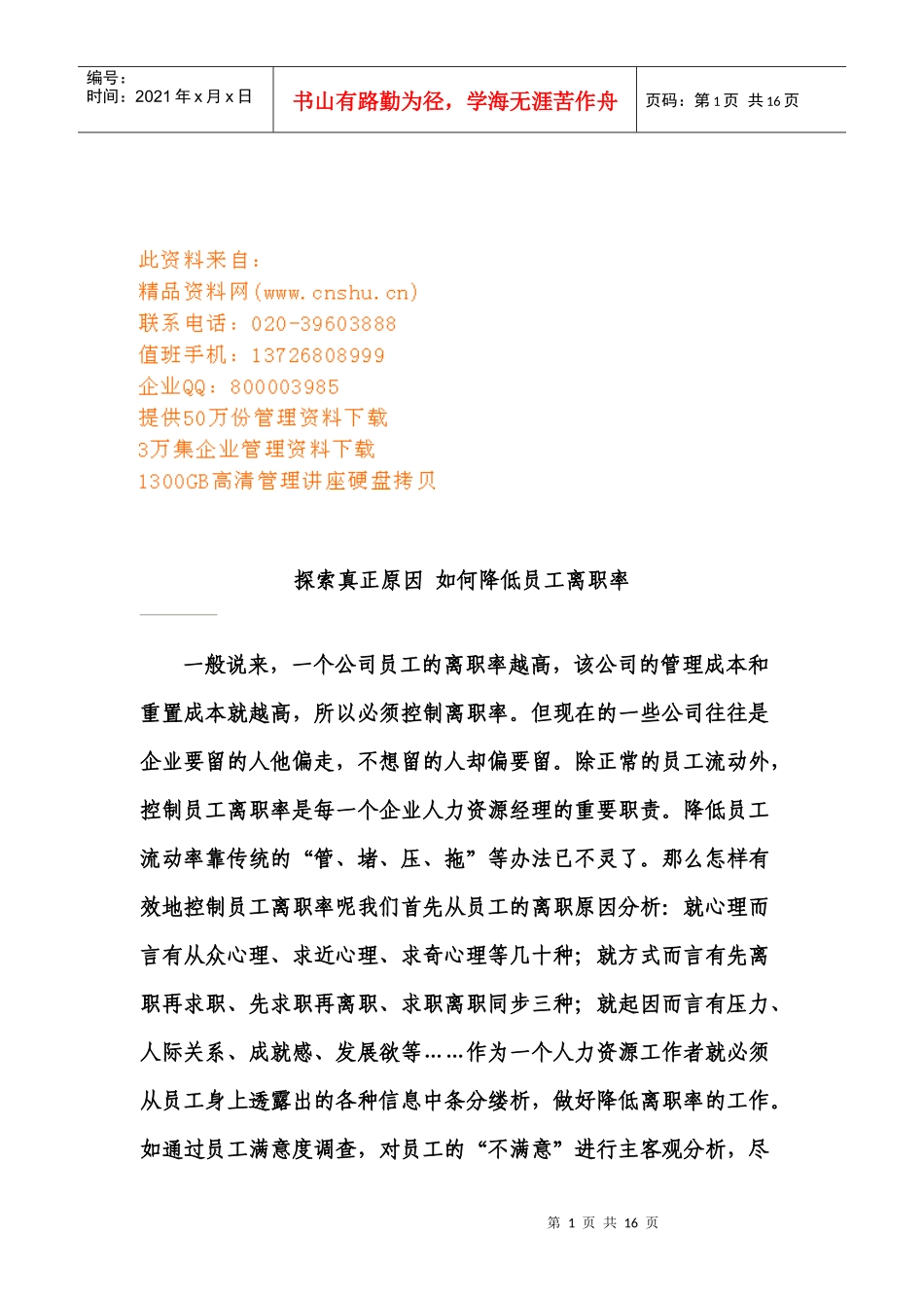 怎样降低员工离职率_第1页