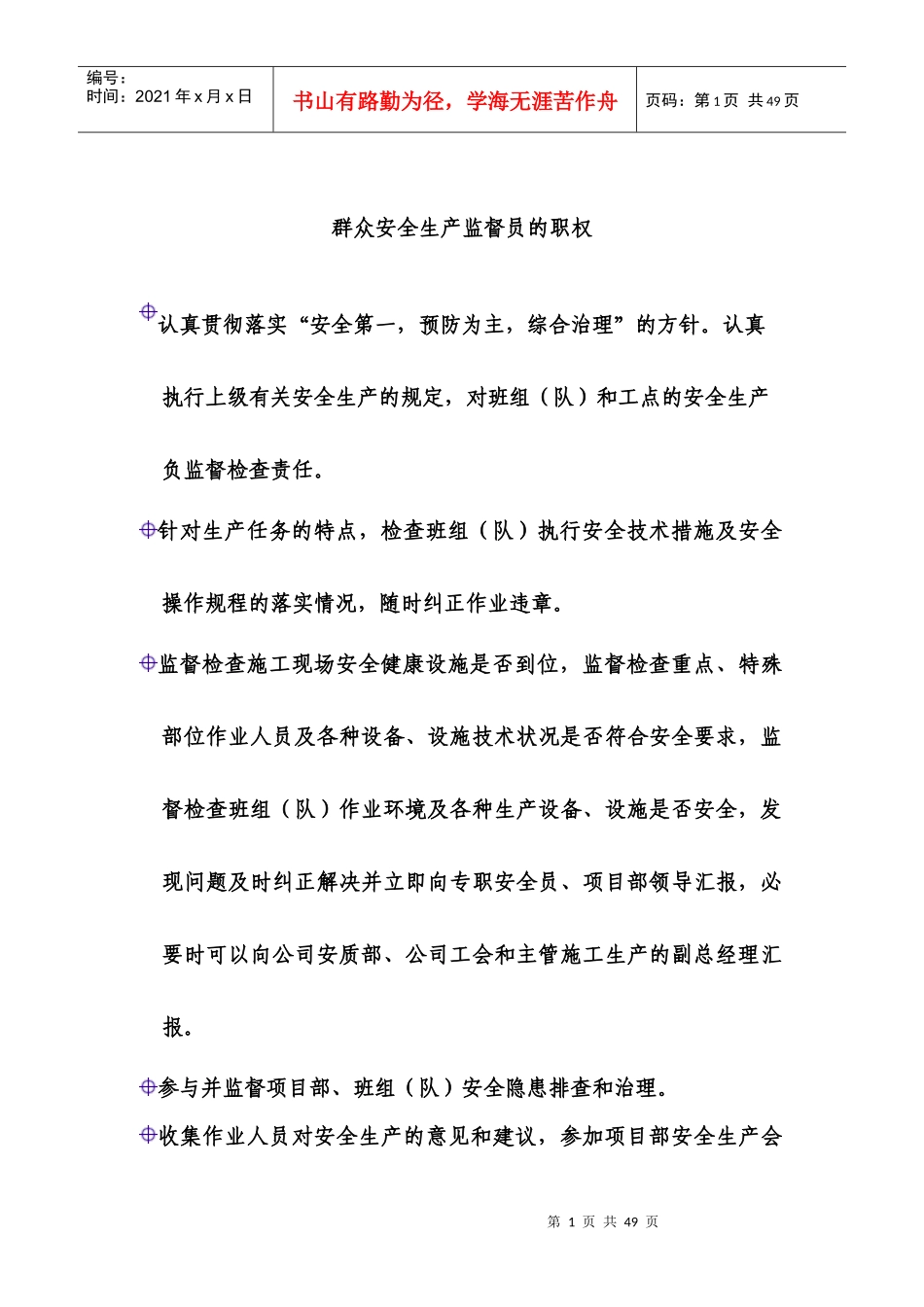 群众安全监督岗员培训培材_第2页