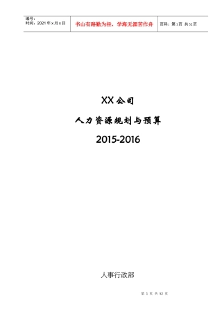 某公司人力资源规划与预算培训教材