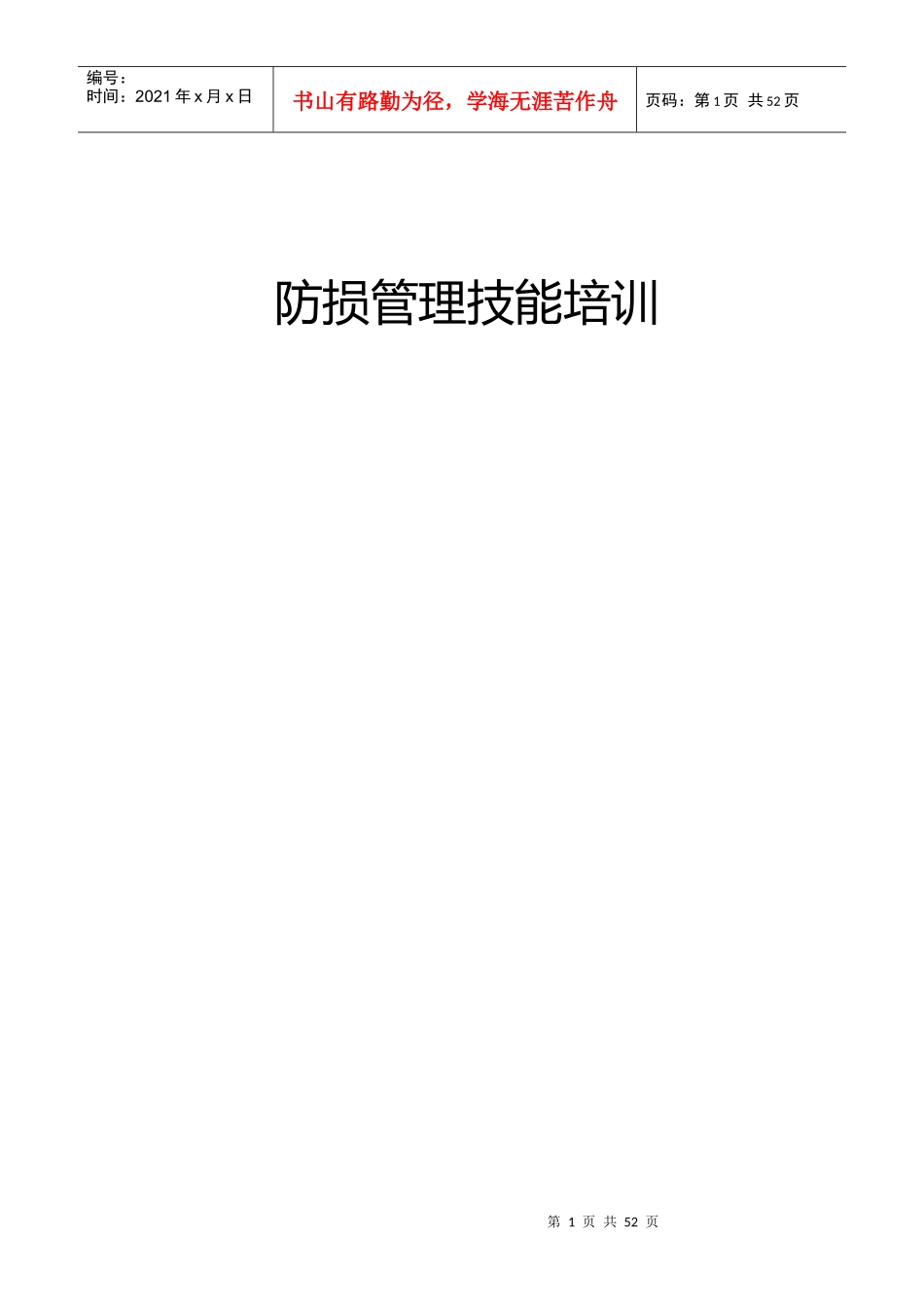 防损管理技能培训_第1页
