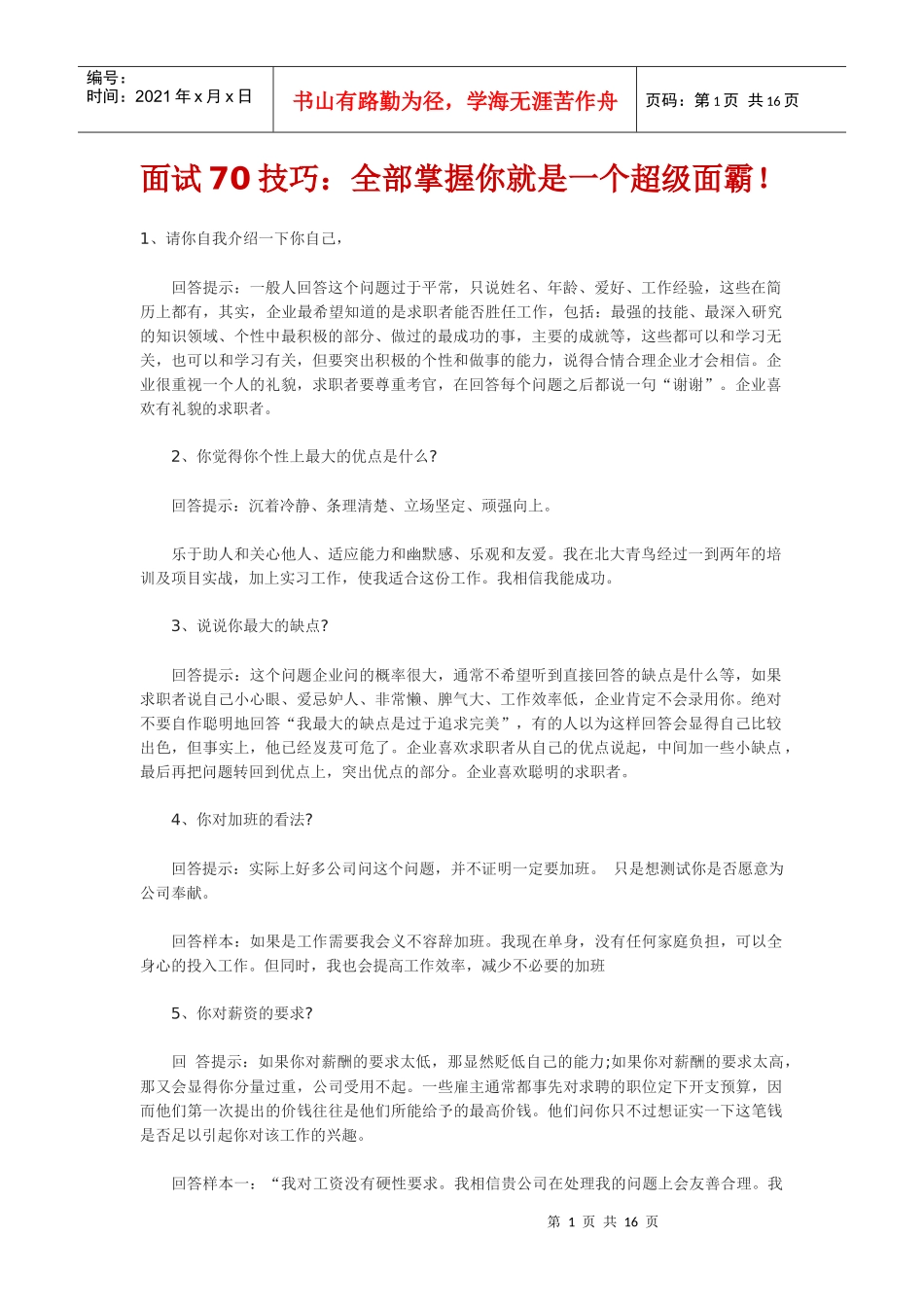 面试70技巧：全部掌握你就是一个超级面霸！_第1页