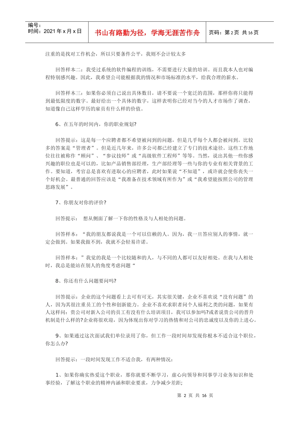 面试70技巧：全部掌握你就是一个超级面霸！_第2页