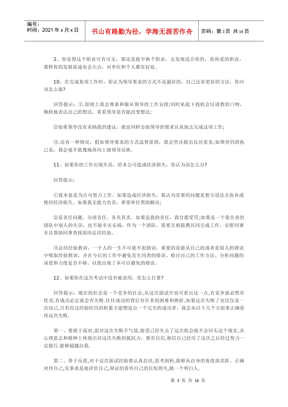 面试70技巧：全部掌握你就是一个超级面霸！_第3页