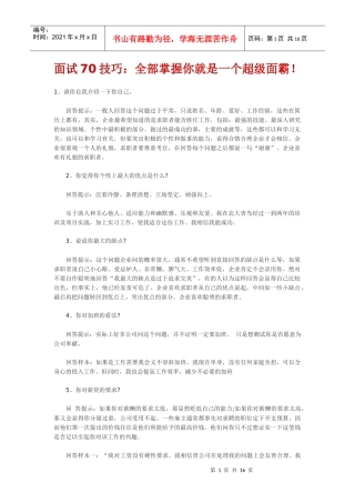 面试70技巧：全部掌握你就是一个超级面霸！