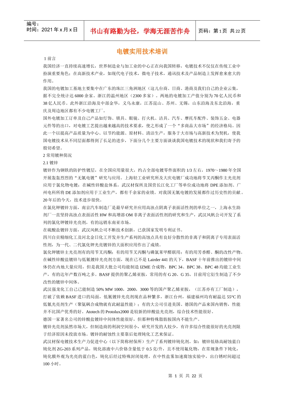 电镀实用技术培训(1)_第1页